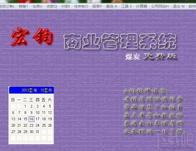 宏钧进销存管理软件(煤炭)免费版,宏钧进销存管理软件(煤炭)免费版下载,宏钧进销存管理软件(煤炭)免费版官方下载