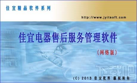 佳宜电器售后服务管理软件网络版,佳宜电器售后服务管理软件,售后服务管理软件