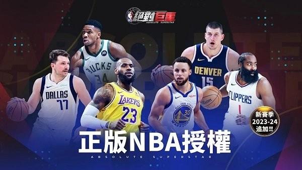 nba绝对巨星手游国服下载,nba绝对巨星,篮球手游,竞技手游
