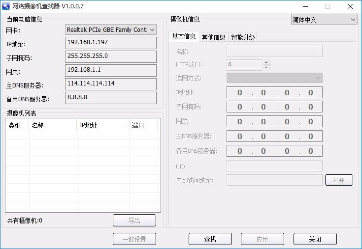 网络摄像机查找软件,网络摄像机查找工具,网络摄像机查找