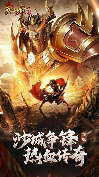 原始传奇手游官方版下载,原始传奇,传奇手游,攻城手游,pk手游