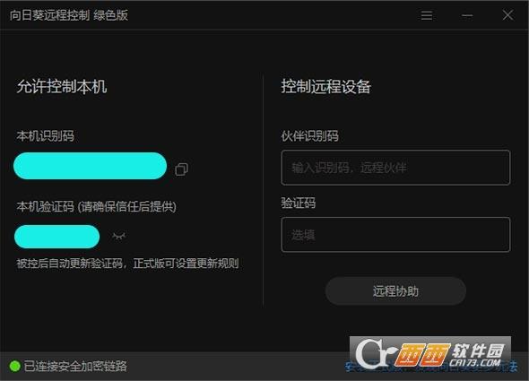 向日葵客户端破解版,免费版,向日葵远程桌面.