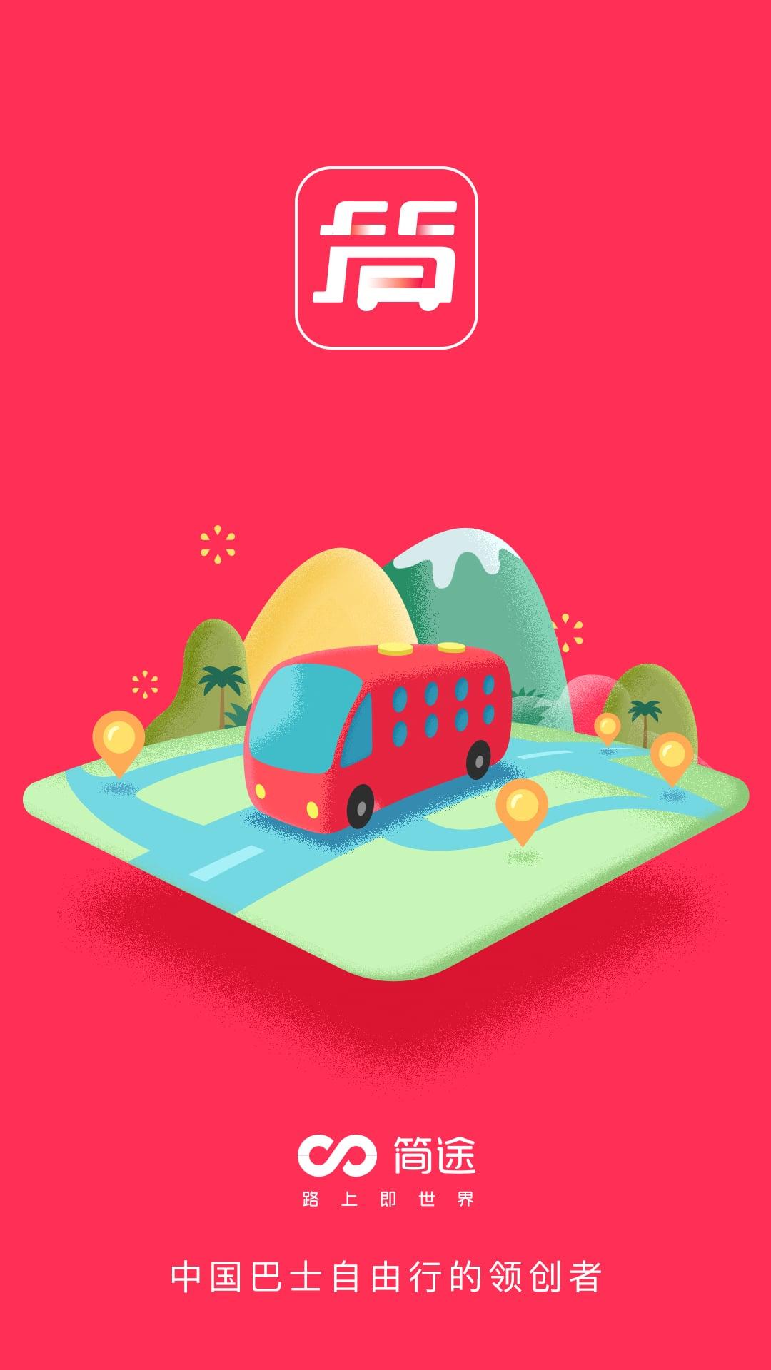 简途旅行手机版下载,简途旅行,旅游app,出行app