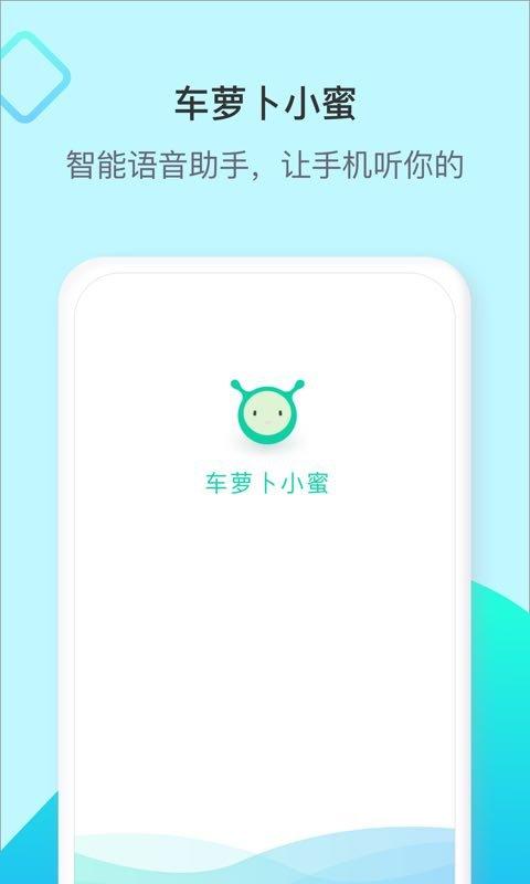 车萝卜小秘软件下载,车萝卜小蜜,语音助手app,车载app