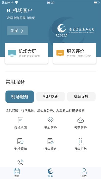 连云港机场官方版下载,连云港机场,机场app,连云港app