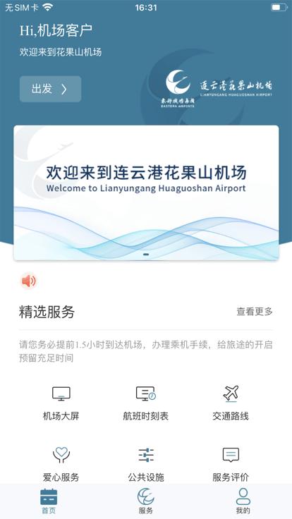 连云港机场官方版下载,连云港机场,机场app,连云港app